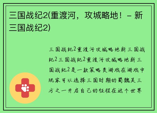 三国战纪2(重渡河，攻城略地！- 新三国战纪2)