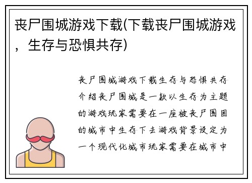 丧尸围城游戏下载(下载丧尸围城游戏，生存与恐惧共存)