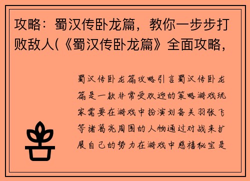 攻略：蜀汉传卧龙篇，教你一步步打败敌人(《蜀汉传卧龙篇》全面攻略，轻松打败所有敌人！)