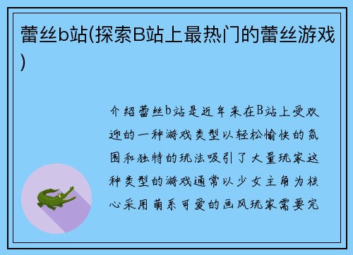 蕾丝b站(探索B站上最热门的蕾丝游戏)