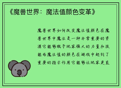 《魔兽世界：魔法值颜色变革》