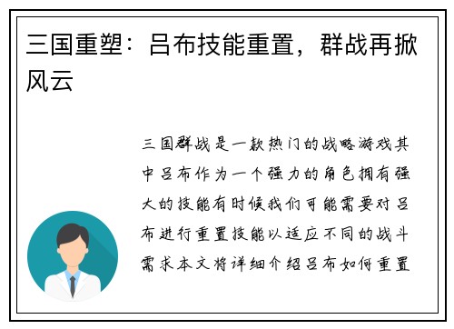 三国重塑：吕布技能重置，群战再掀风云